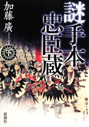 謎手本忠臣蔵(下)