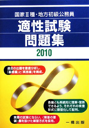 国家3種・地方初級公務員 適性試験問題集(2010年版)