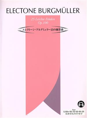 エレクトーン・ブルグミュラー 25の練習曲