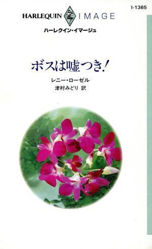 ボスは嘘つき！ ハーレクイン・イマージュ