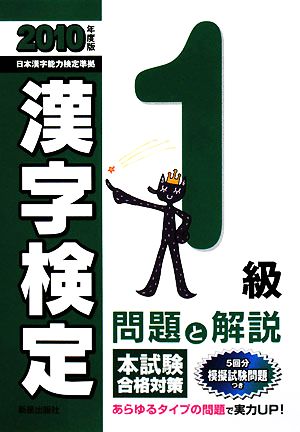 1級漢字検定 問題と解説(2010年度版)