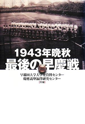 1943年晩秋 最後の早慶戦