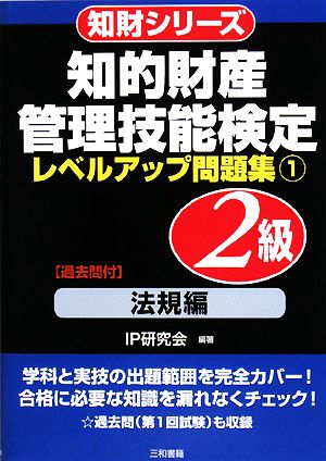 知的財産 管理技能検定 2級 レベルアップ問題集(1) 法規編 知財シリーズ