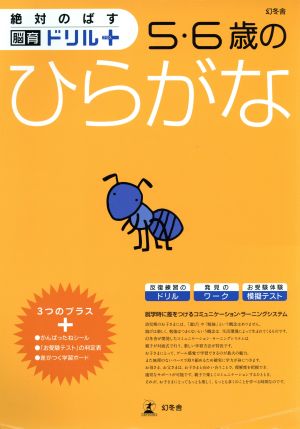 脳育ドリルプラス 5・6歳のひらがな