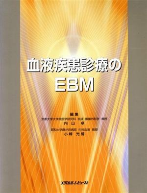 血液疾患診療のEBM