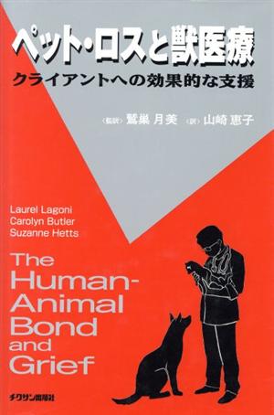 ペット・ロスと獣医療 クライアントへの効果的な支援