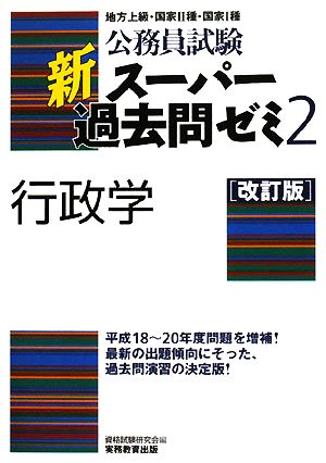 公務員試験 新スーパー過去問ゼミ 行政学 改訂版(2)