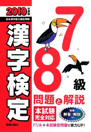 7・8級漢字検定 問題と解説(2010年度版)