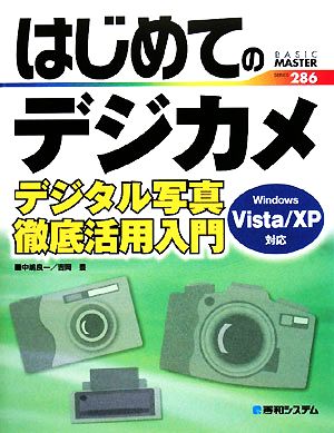 はじめてのデジカメデジタル写真徹底活用入門 Windows Vista/XP対応BASIC MASTER SERIES286