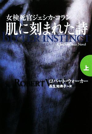 肌に刻まれた詩(上) 扶桑社ミステリー