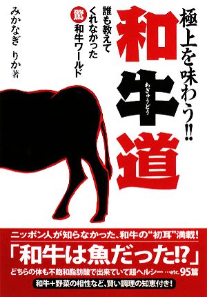 和牛道 極上を味わう!!誰も教えてくれなかったマル驚和牛ワールド 扶桑社文庫