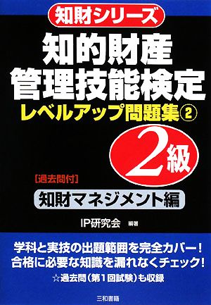 知的財産 管理技能検定 レベルアップ問題集 2級(2) 知財マネジメント編 過去問付 知財シリーズ