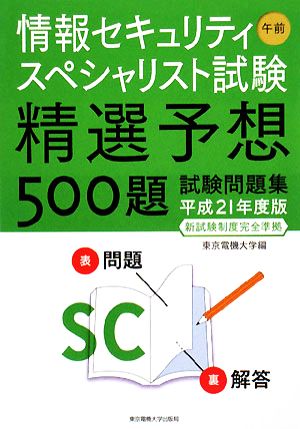 情報セキュリティスペシャリスト試験 午前(平成21年度版) 精選予想500題試験問題集