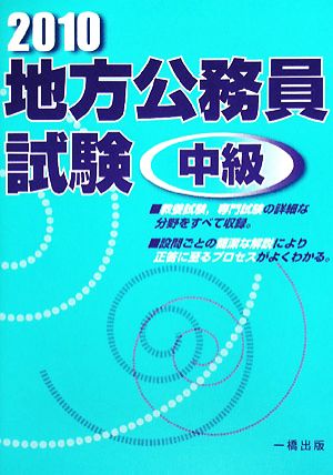 地方公務員試験 中級(2010年版)