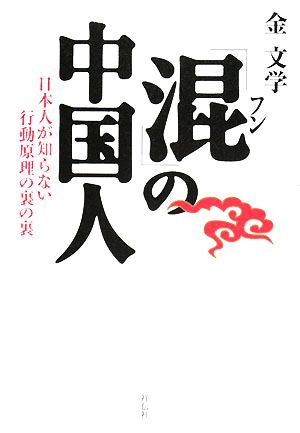 「混」の中国人 日本人が知らない行動原理の裏の裏