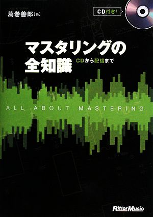 マスタリングの全知識 CDから配信まで