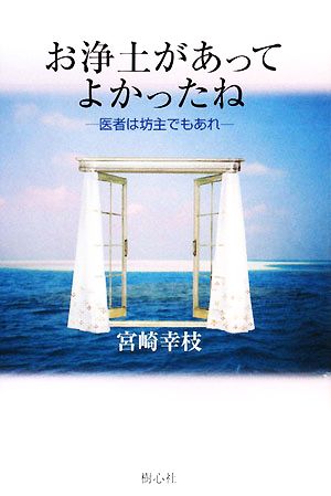 お浄土があってよかったね 医者は坊主でもあれ