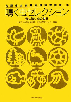 鳴く虫セレクション大阪市立自然史博物館叢書