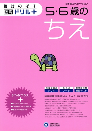 脳育ドリルプラス 5・6歳のちえ