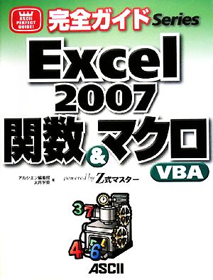 完全ガイドExcel2007関数&マクロ・VBA powered by Z式マスター