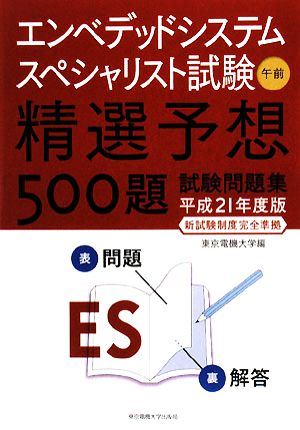 エンベデッドシステムスペシャリスト試験 午前(平成21年度版) 精選予想500題試験問題集