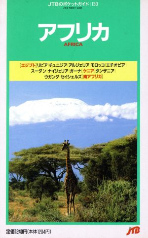 アフリカ 改訂16版