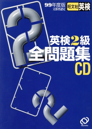 CD '99英検2級全問題集(99年度版)