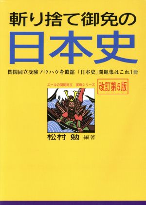 斬り捨て御免の日本史 改訂5版 エールの関関同立実戦シリーズ