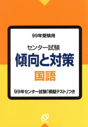 センター試験 傾向と対策 国語(1999年受験用)