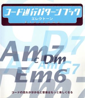 コード進行パターンブック エレクトーン 5線譜+鍵盤図付