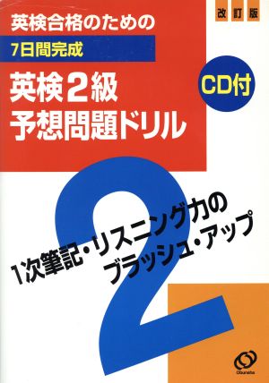 英検合格のための7日間完成英検2級予想問題ドリル 改訂版