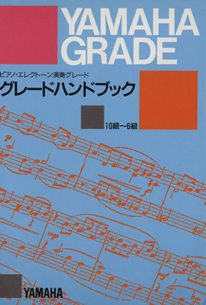 グレードハンドブック 10～6級 中古本・書籍 | ブックオフ公式