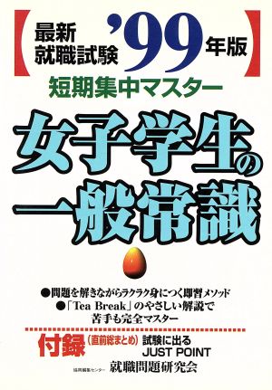 '99最新就職試験 女子学生の一般～