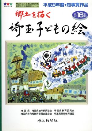 郷土を描く 埼玉子どもの絵(第16集)