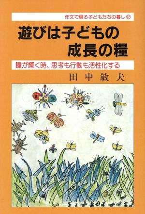 遊びは子どもの成長の糧