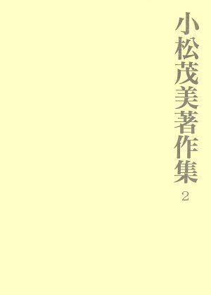 小松茂美著作集 2 平安朝伝来の白氏文2