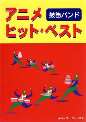鼓笛バンド アニメ・ヒット・ベスト