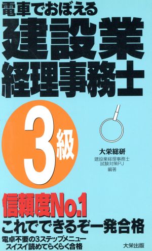 電車でおぼえる建設業経理事務士 3級