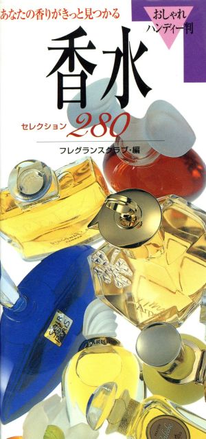 香水セレクション280