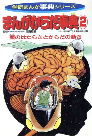 からだ事典 2 学研まんが事典シリーズ