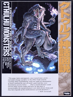 クトゥルフ神話図説