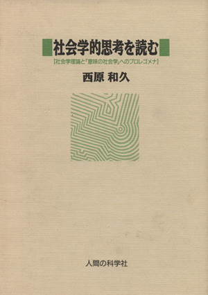 社会学的思考を読む