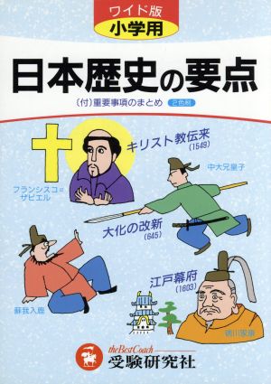 小学用 日本歴史の要点 ワイド版