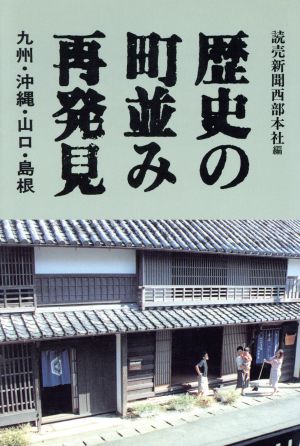 歴史の町並み再発見