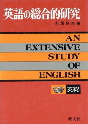 英語の綜合的研究