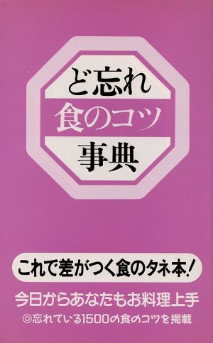 ど忘れ食のコツ事典