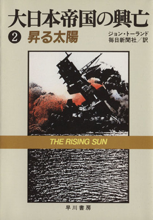 大日本帝国の興亡(2)昇る太陽ハヤカワ文庫NF102