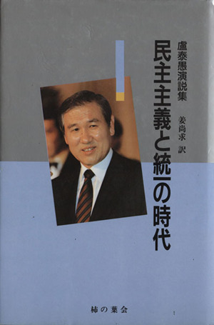 民主主義と統一の時代