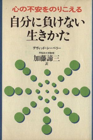 自分に負けない生きかた