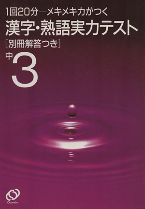 中3 漢字・熟語実力テスト